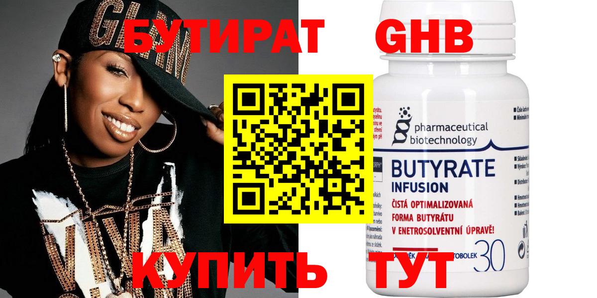 БУТИРАТ  Киржач  Бутират Butirat 