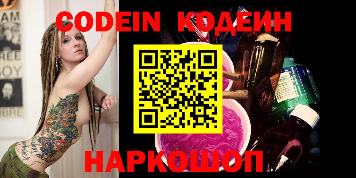 Киржач  Кодеин напиток Lean (лин)  Codein Purple Drank  Вход с VPN 